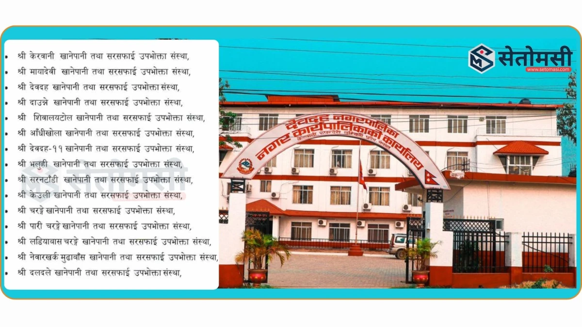 देवदह नगरपालिकाले खानेपानी संस्थालाई सम्झायो सरसफाईको जिम्मेवारी
