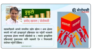 तीनै तहका सरकारको प्राथमिकतामा नपरेको सहकारी क्षेत्र