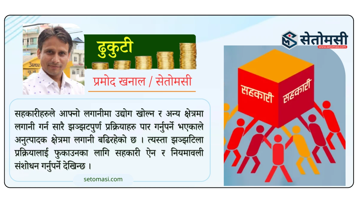 तीनै तहका सरकारको प्राथमिकतामा नपरेको सहकारी क्षेत्र