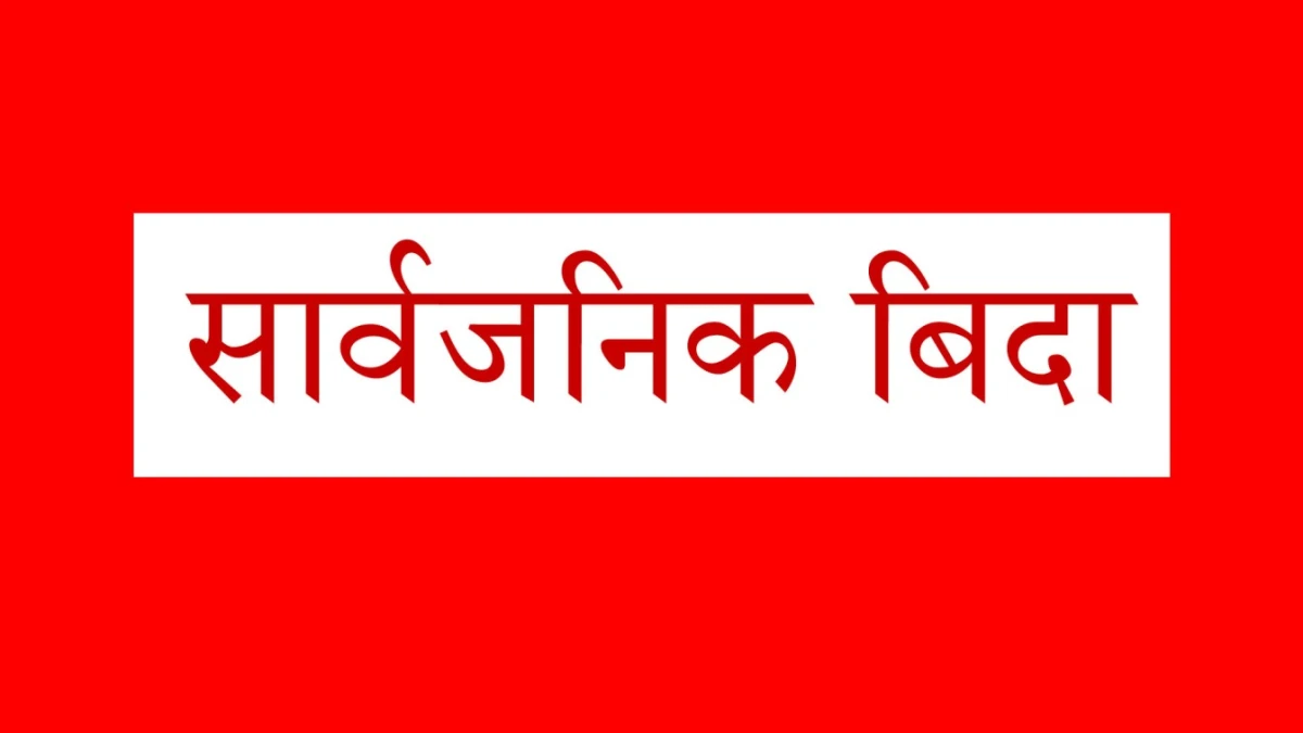 जेठ १४ गते सार्बजनिक बिदा हुने