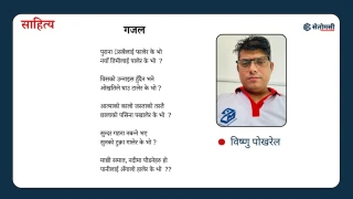 गजल  : पुराना सबैलाई फालेर के भो ?