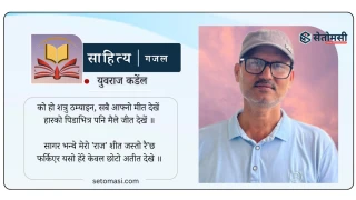 गजल : को हो शत्रु ठम्याइन ...