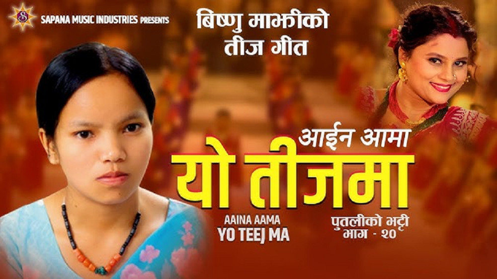 विष्णु माझीको नयाँ तीज गीत सार्वजनिक (भिडियो)