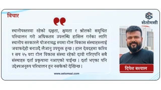 टोल विकास संस्थाको मर्म र नागरिक परिचालन