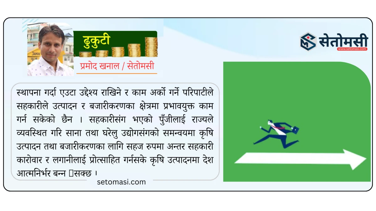 सहकारी : उद्धेश्य एकातिर, गन्तव्य अर्कैतिर !