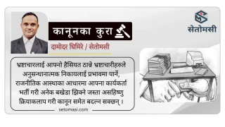 भ्रष्टाचारमा हाम्रो कानून