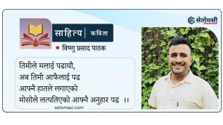 कविता  : तिमी आफैले पढ