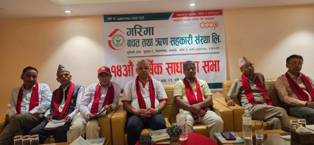 गरिमा सहकारीको १५ औं वार्षिक साधारणसभा