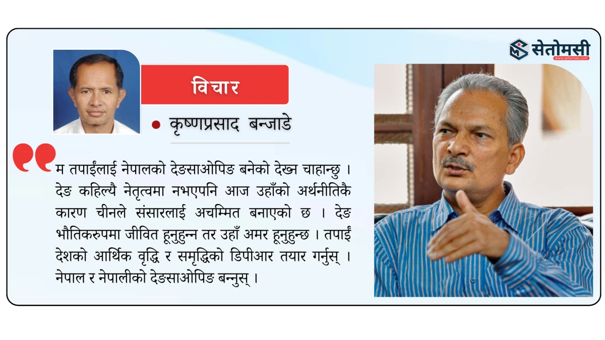 डा. बाबुराम भट्टराईलाई पत्र : 'तपाईं नेपालको देङसाओपिङ बनेको देख्न चाहान्छु'