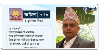 जवाफ देउ