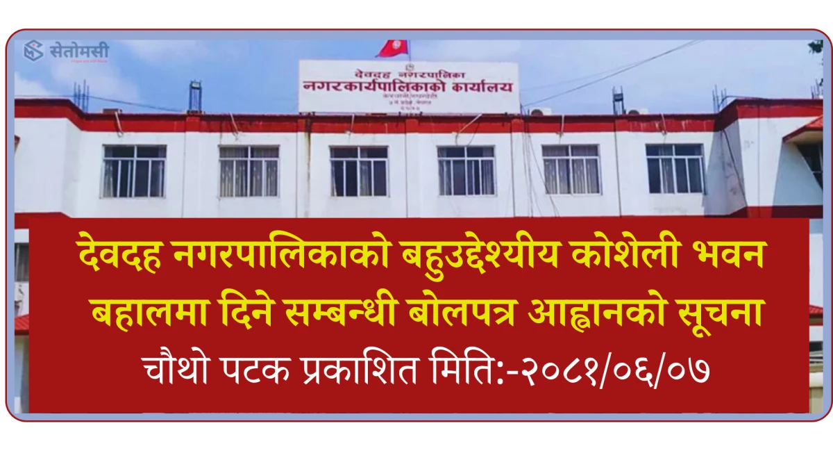 देवदह नगरपालिकाको बहुउद्देश्यीय कोशेली भवन बहालमा दिने सम्बन्धी बोलपत्र आह्वानको सूचना