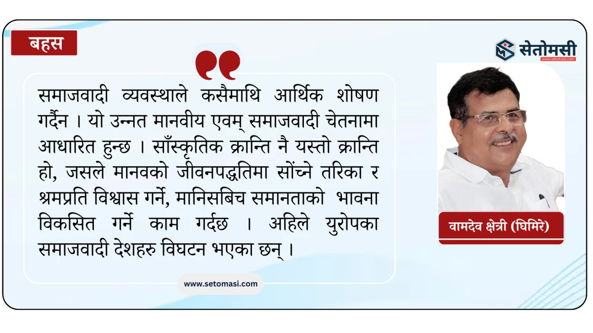 समाजवादको पृष्ठभूमि र बहस