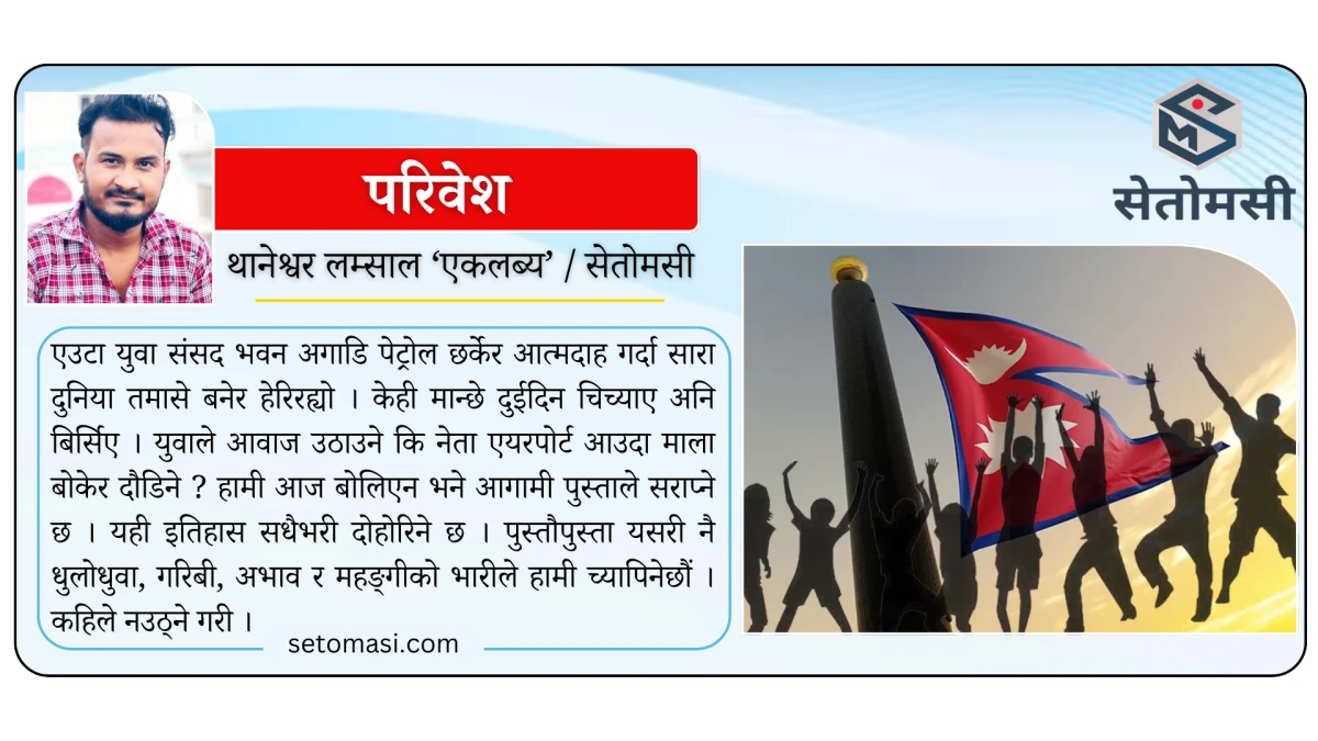 दलको दास होइन, देशको आस बन युवा