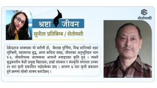 साहित्य साधनामा रमिरहेका शाक्य