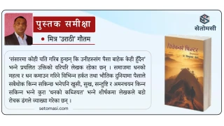 'विवेकको फिल्टर' मा डुबुल्की मार्दा