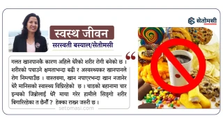 चाडपर्वमा के खाने, कसरी खाने  ?