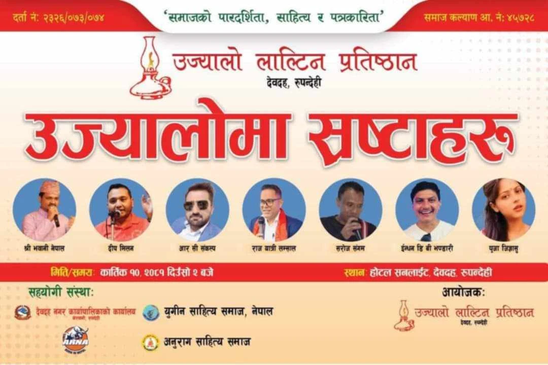उज्यालो लाल्टिनको अध्यक्षमा समज्ञा अधिकारी चयन