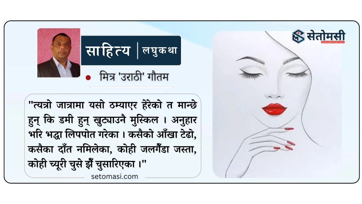 लघुकथा : सुन्दरी