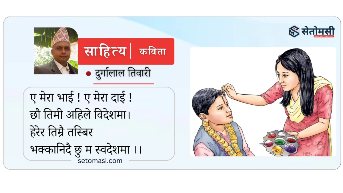 कविता : दिदीको बेदना