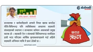 खराब ऋण  : सहकारीहरुको साझा  समस्या