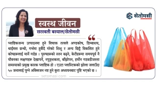 प्लाष्टिकको प्रयोग र बाँझोपनको खतरा