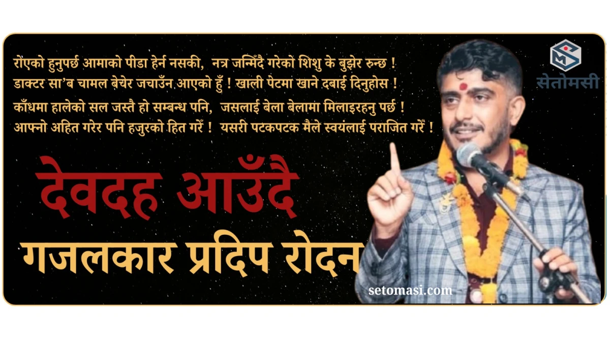 युगीन रचनावाचन आज, लोकप्रिय गजलकार प्रदिप रोदनसहित श्रष्टाहरु देवदहमा