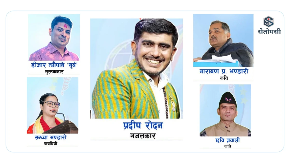 युगीन रचनावाचन आज, लोकप्रिय गजलकार प्रदिप रोदनसहित श्रष्टाहरु देवदहमा