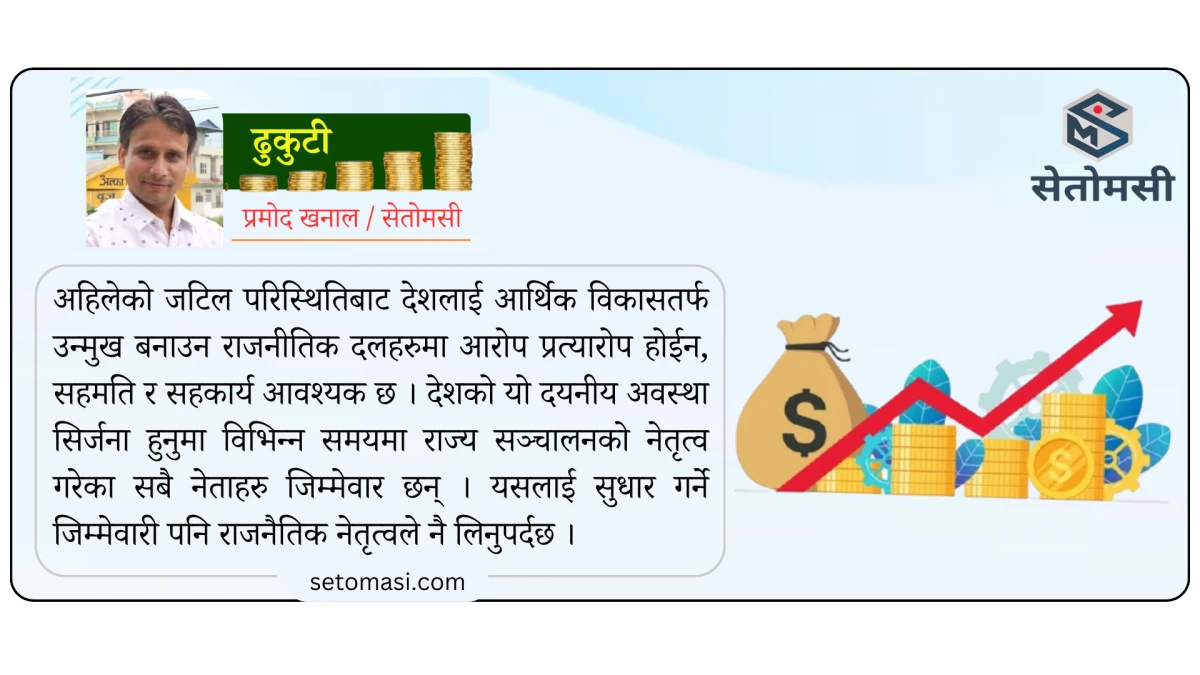 आर्थिक संकट र सुधारका सम्भावना