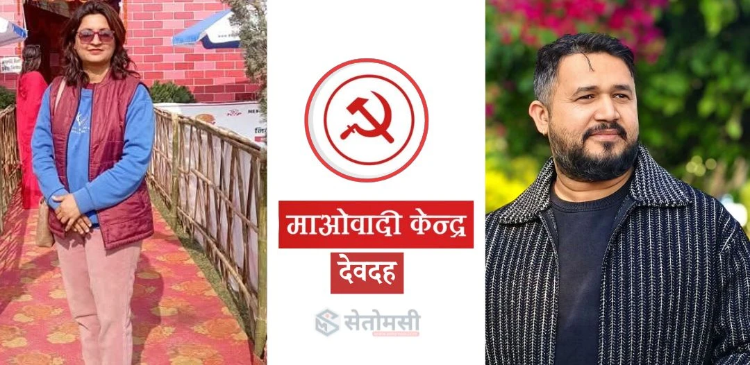माओवादी केन्द्र देवदह अधिवेशन: धुमधामसहित उद्घाटन, नेतृत्व चयनमा सकस