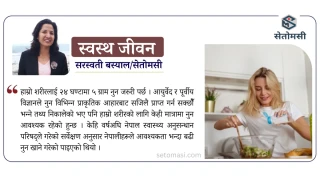 नुन कति खाने, कसरी खाने ?