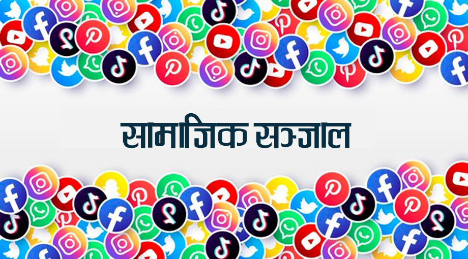 सामाजिक सञ्जालले अनुमति नलिए चलाउन रोक्ने सरकारको तयारी