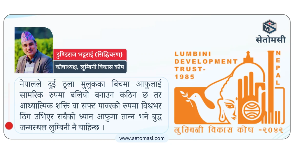 सुनवल-७ स्थित 'देवदह ताल'लाई लुम्बिनी विकास कोषले बुद्ध सर्किटको नक्सामा राख्ने