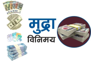 यस्तो छ आजको विदेशी मुद्राको विनिमय दर