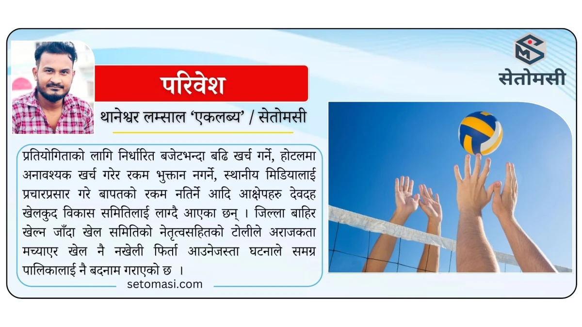 राजनीतिक किचलो र आर्थिक अनियमितताको भुमरीमा  देवदहको खेलकुद