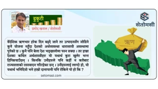 योजनाविहिन राज्य र धरासायी अर्थव्यवस्था