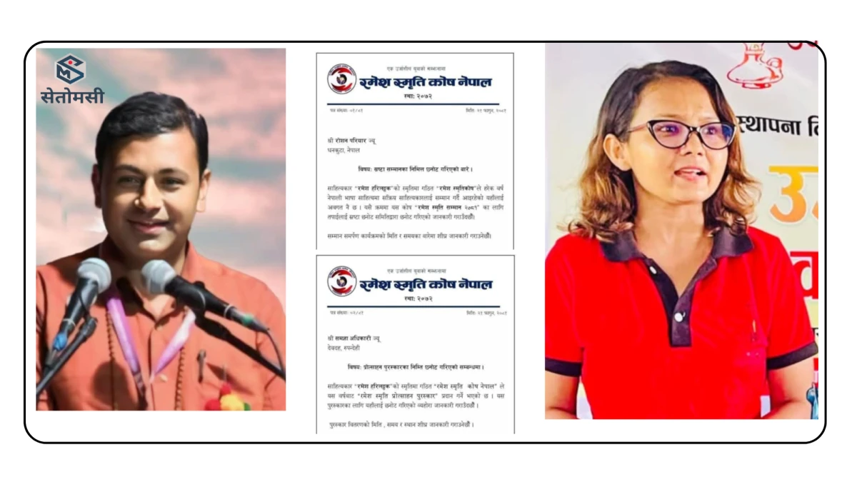 परियारलाई रमेश हरिलठ्ठक सम्मान, समज्ञालाई प्रोत्साहन पुरस्कार