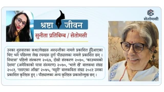बाल साहित्यकी समर्पित स्रष्टा: दुर्गा पौड्याल