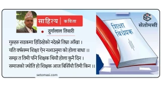 शिक्षाको व्यापारमा वफादार तिमी