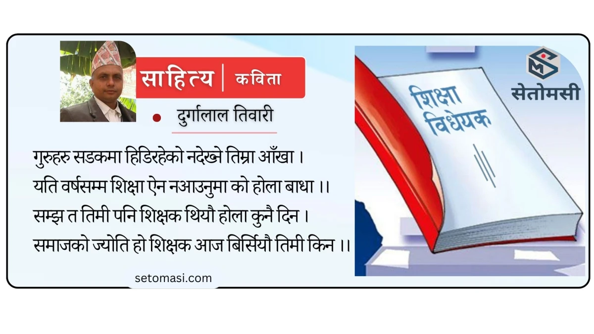 शिक्षाको व्यापारमा वफादार तिमी