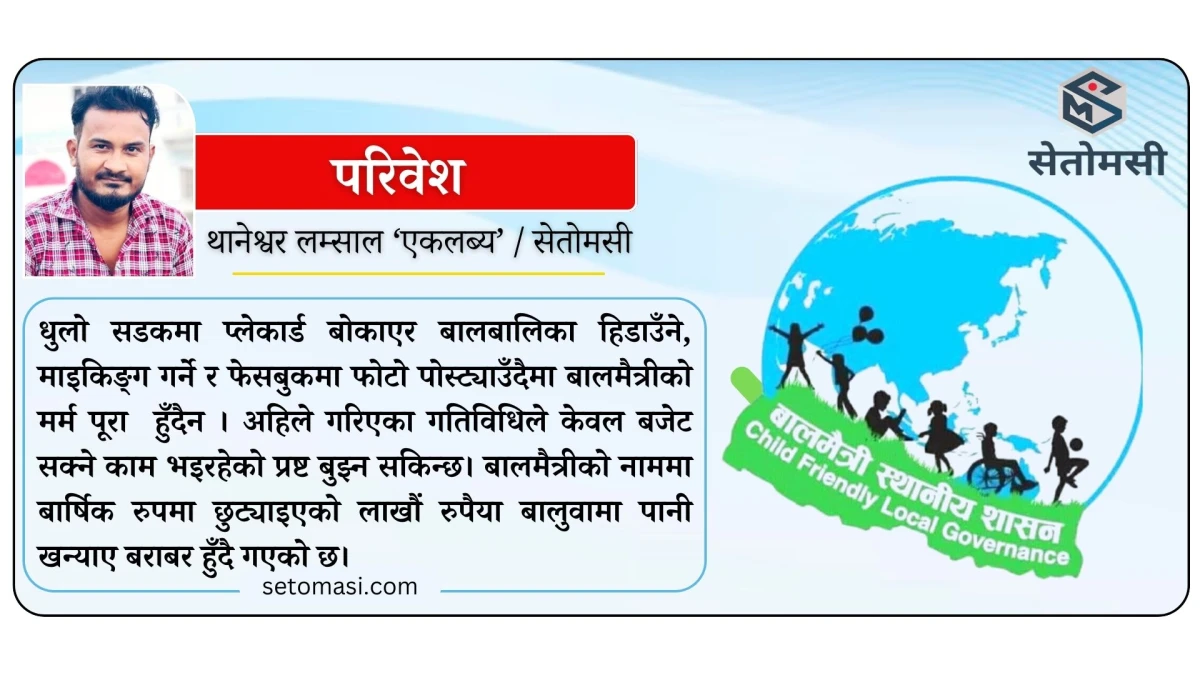 बालमैत्रीको नाम, बजेट सकाउने काम !
