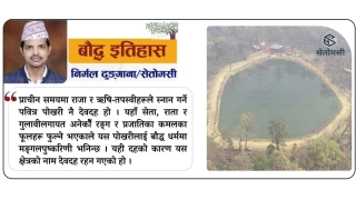 मङ्गलपुष्करिणी दहको चिनारी र दह महोत्सव