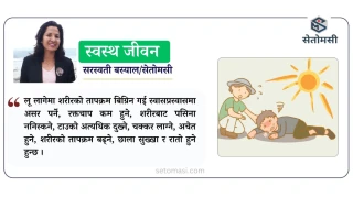 गर्मीमा लूको जोखिम र सुरक्षाका उपाय