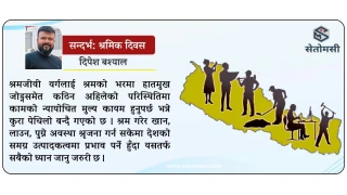 श्रमको सम्मान र सुरक्षित भविष्यको खोजी