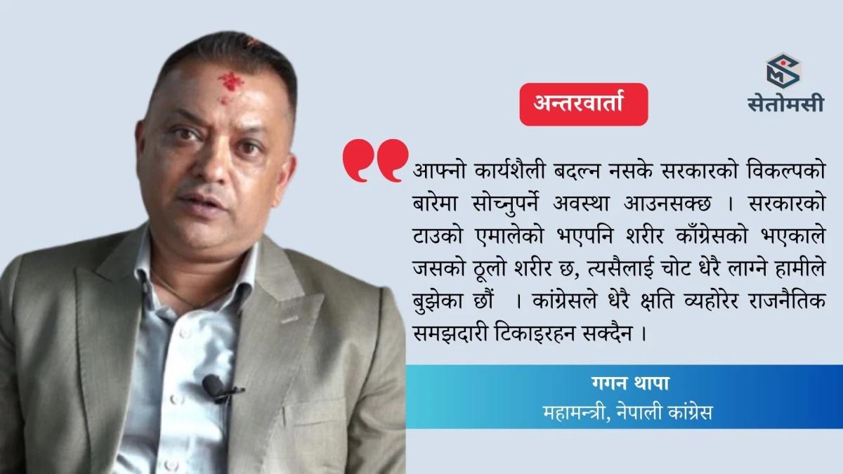 कांग्रेसले क्षति व्यहोरेर राजनैतिक समझदारी टिकाइरहन सक्दैन : महामन्त्री थापा