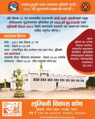 विज्ञापन : लुम्बिनी विकास कोष, बुद्ध पूर्णिमा २०८२