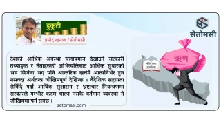 देशको आर्थिक अवस्था: चुनौती र सुधारका उपाय