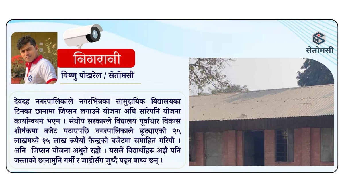 देवदहमा शिक्षकको सरुवा भयो, हाजिर भएन