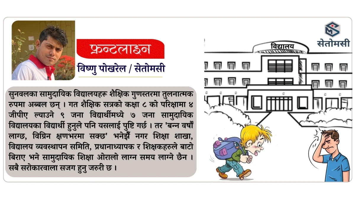सुनवलका विद्यार्थीलाई अतिरिक्त पुस्तकको भार, अभिभावकलाई आर्थिक बोझ