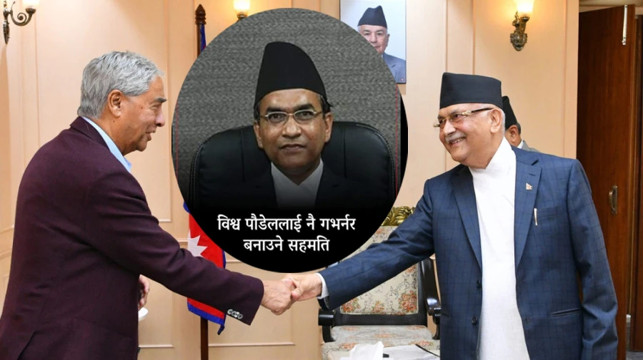 एमाले कांग्रेस विचको सहमतिपछि राष्ट्र बैंकको गभर्नरमा डा. विश्वनाथ पौडेल नियुक्त