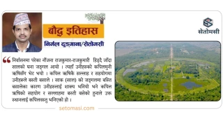 बौद्ध इतिहासको उम्दा गणराज्य कपिलवस्तु